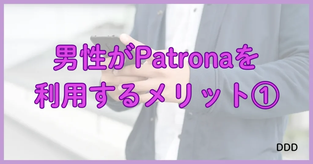 Patrona　パトローナ　パパ活アプリ　メリット①